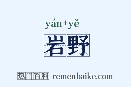 岩野是什么意思的图片